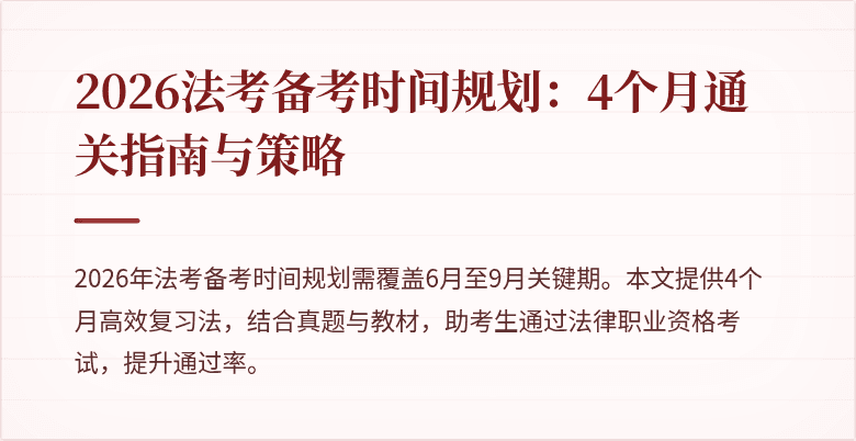 2026法考备考时间规划：4个月通关指南与策略