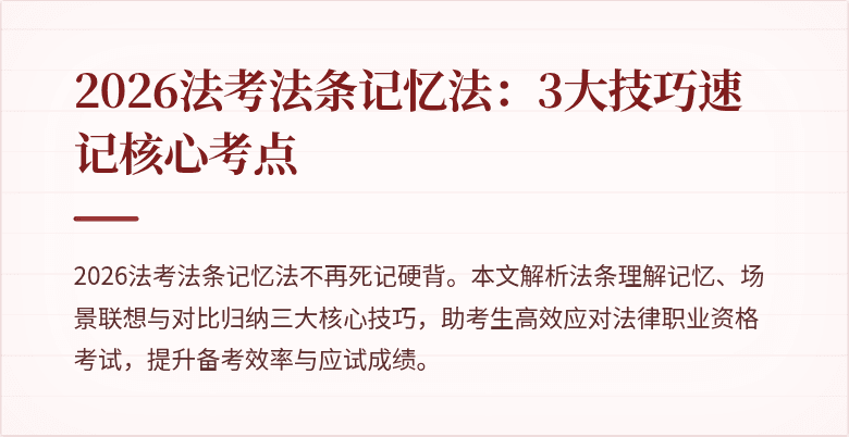 2026法考法条记忆法：3大技巧速记核心考点
