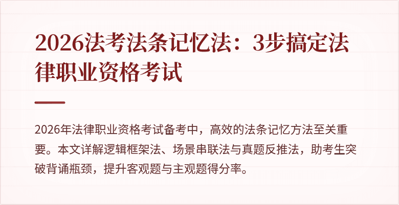 2026法考法条记忆法：3步搞定法律职业资格考试