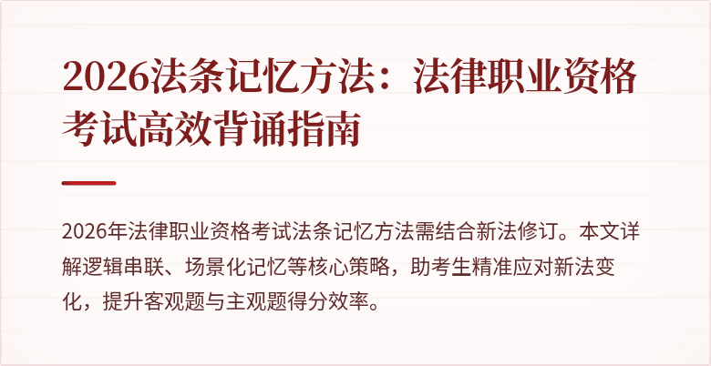 2026法条记忆方法：法律职业资格考试高效背诵指南