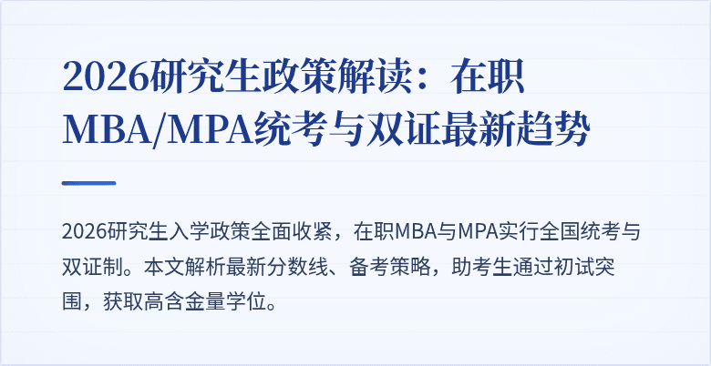 2026研究生政策解读：在职MBA/MPA统考与双证最新趋势