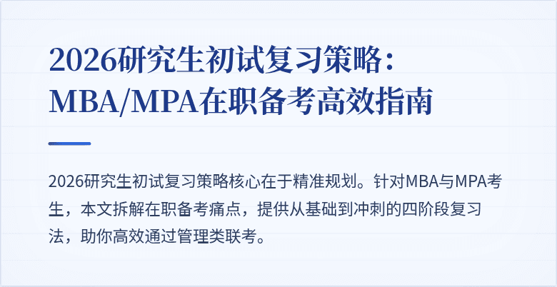 2026研究生初试复习策略：MBA/MPA在职备考高效指南