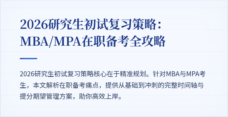 2026研究生初试复习策略：MBA/MPA在职备考全攻略