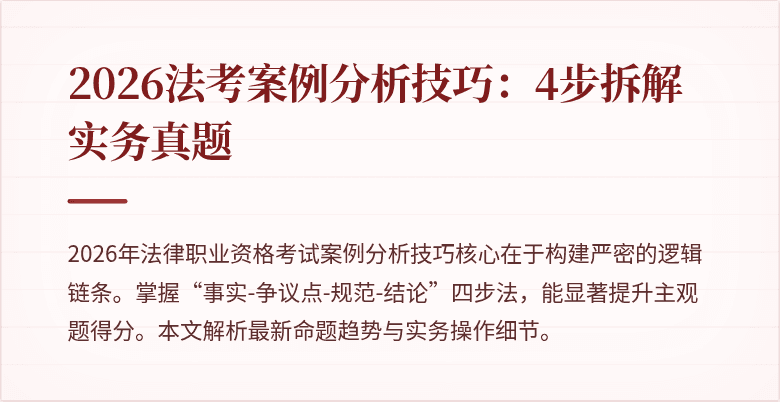 2026法考案例分析技巧:4步拆解实务真题