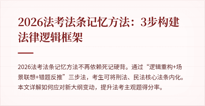2026法考法条记忆方法：3步构建法律逻辑框架