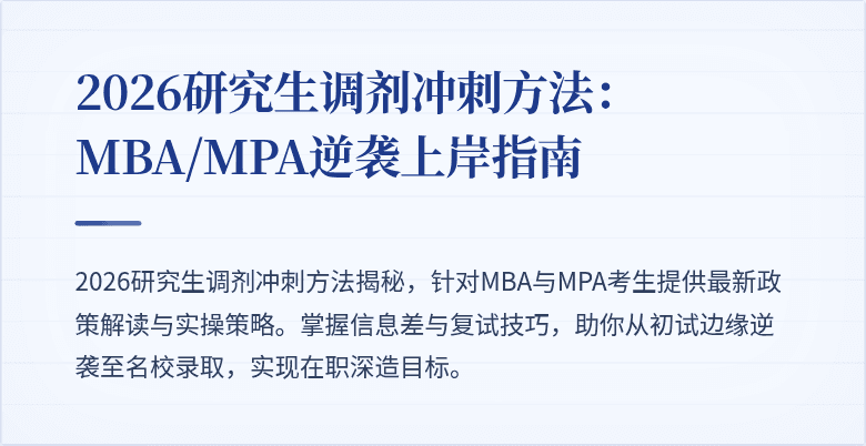 2026研究生调剂冲刺方法：MBA/MPA逆袭上岸指南