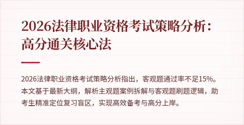2026法律职业资格考试策略分析:高分通关核心法
