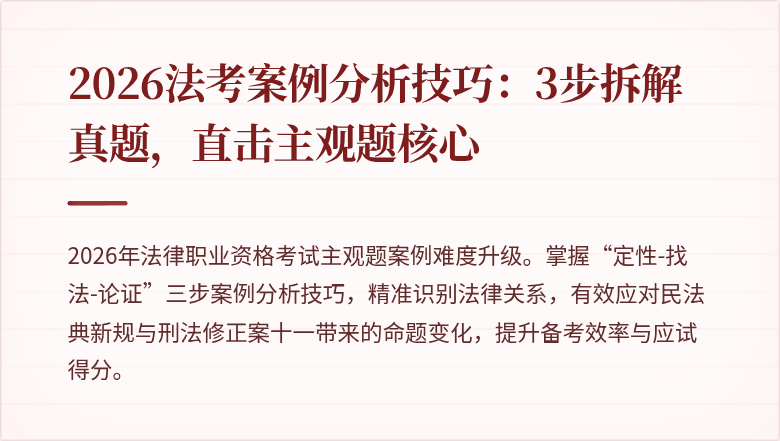 2026法考案例分析技巧:3步拆解真题,直击主观题核心