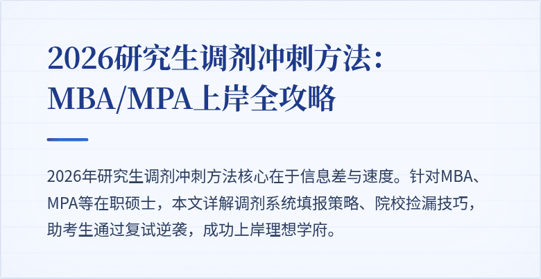 2026研究生调剂冲刺方法：MBA/MPA上岸全攻略