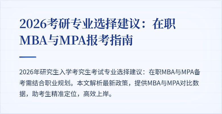 2026考研专业选择建议：在职MBA与MPA报考指南