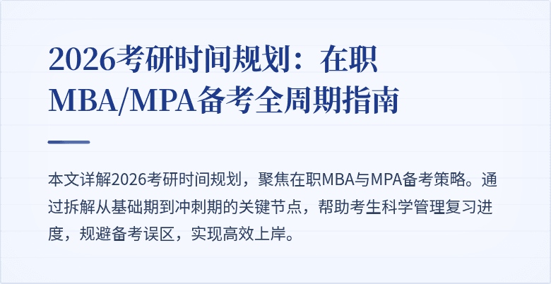 2026考研时间规划：在职MBA/MPA备考全周期指南