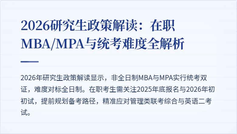 2026研究生政策解读：在职MBA/MPA与统考难度全解析