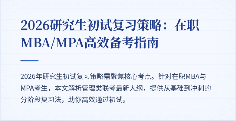 2026研究生初试复习策略：在职MBA/MPA高效备考指南