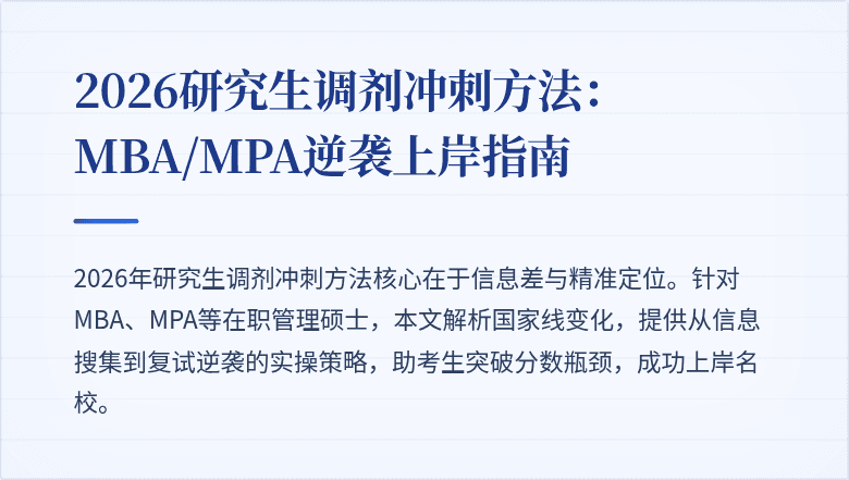 2026研究生调剂冲刺方法：MBA/MPA逆袭上岸指南