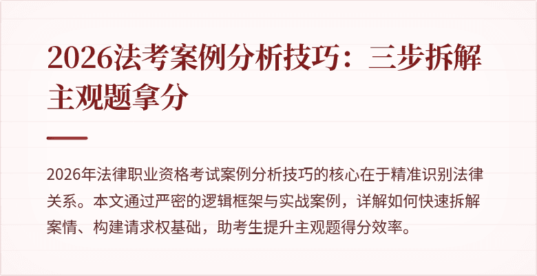 2026法考案例分析技巧:三步拆解主观题拿分