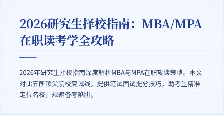 2026研究生择校指南：MBA/MPA在职读考学全攻略