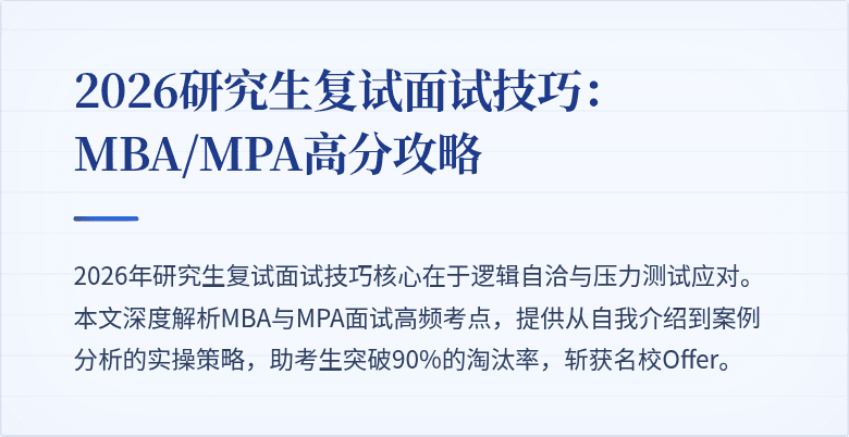 2026研究生复试面试技巧：MBA/MPA高分攻略