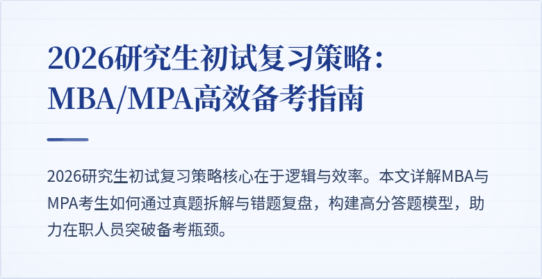2026研究生初试复习策略：MBA/MPA高效备考指南