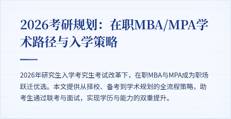 2026考研规划：在职MBA/MPA学术路径与入学策略
