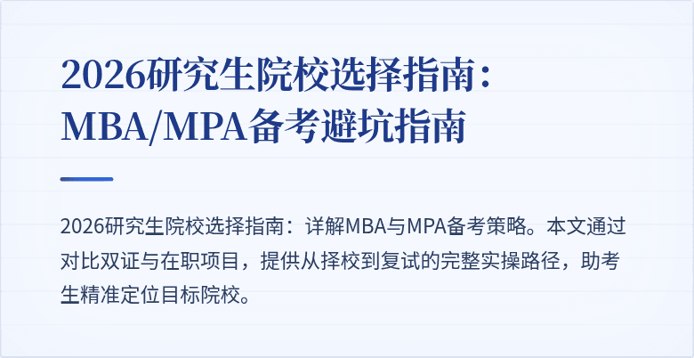 2026研究生院校选择指南：MBA/MPA备考避坑指南