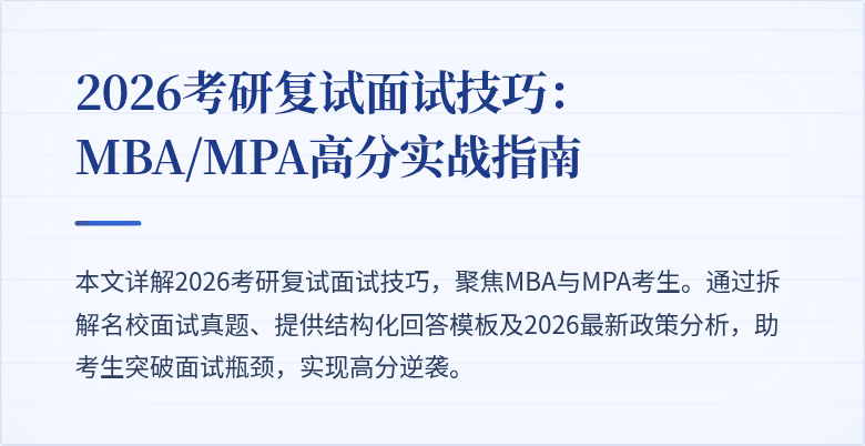 2026考研复试面试技巧：MBA/MPA高分实战指南