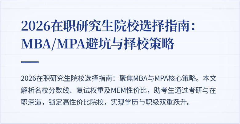 2026在职研究生院校选择指南：MBA/MPA避坑与择校策略