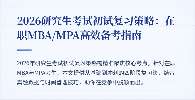 2026研究生考试初试复习策略：在职MBA/MPA高效备考指南