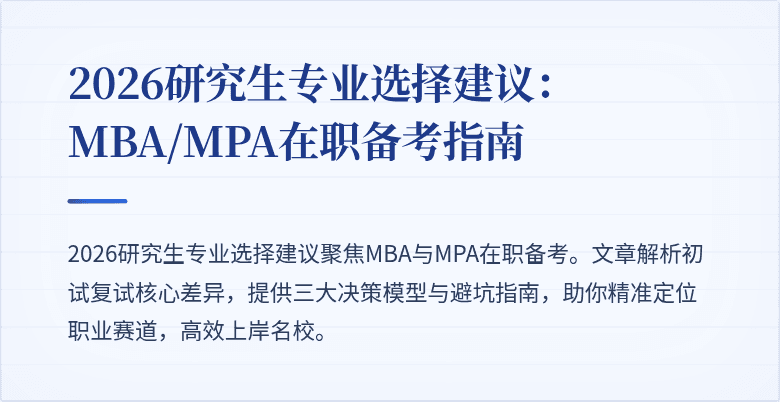 2026研究生专业选择建议：MBA/MPA在职备考指南