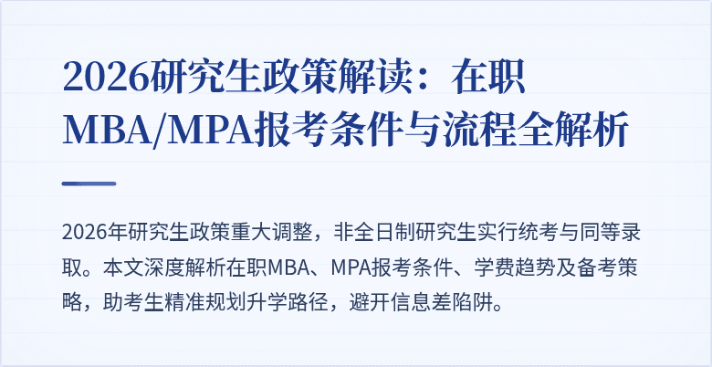 2026研究生政策解读：在职MBA/MPA报考条件与流程全解析