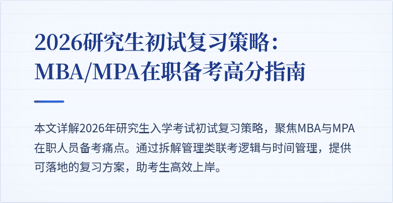 2026研究生初试复习策略：MBA/MPA在职备考高分指南