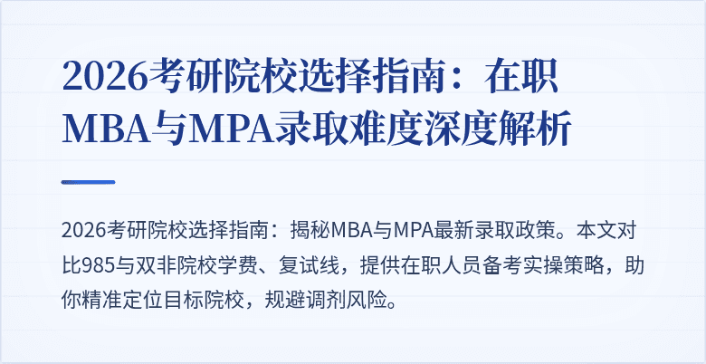 2026考研院校选择指南：在职MBA与MPA录取难度深度解析