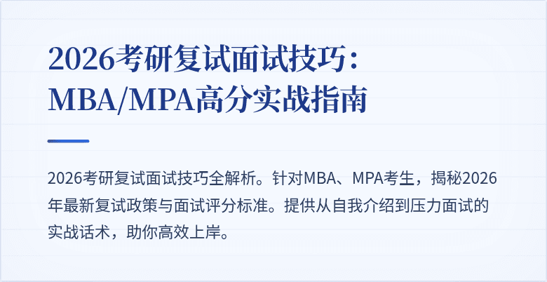 2026考研复试面试技巧：MBA/MPA高分实战指南