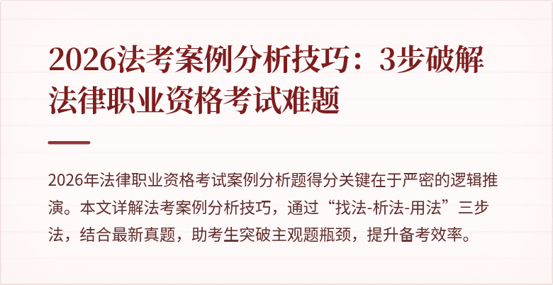 2026法考案例分析技巧:3步破解法律职业资格考试难题
