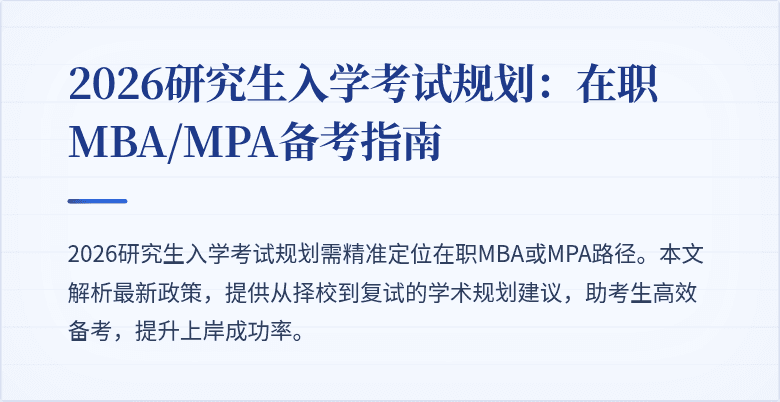 2026研究生入学考试规划：在职MBA/MPA备考指南