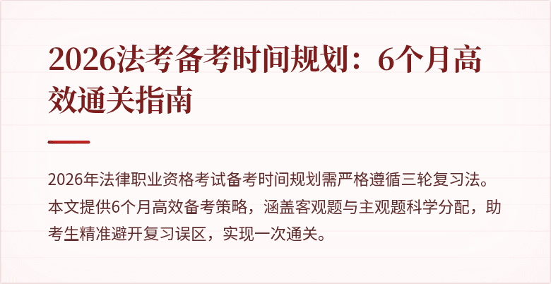 2026法考备考时间规划:6个月高效通关指南