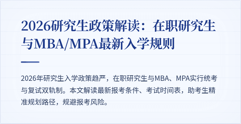 2026研究生政策解读：在职研究生与MBA/MPA最新入学规则