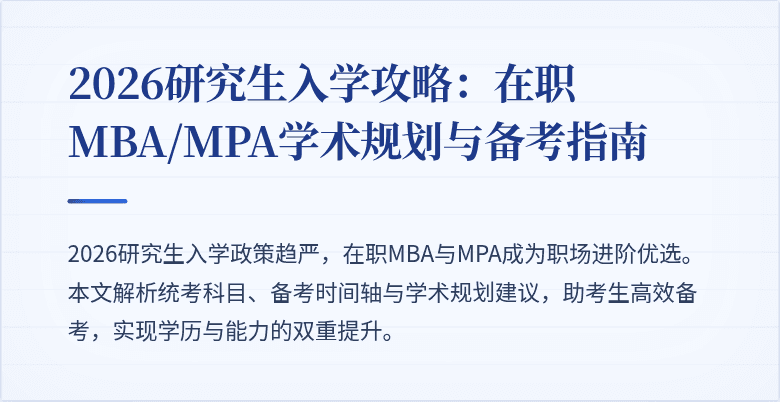 2026研究生入学攻略：在职MBA/MPA学术规划与备考指南