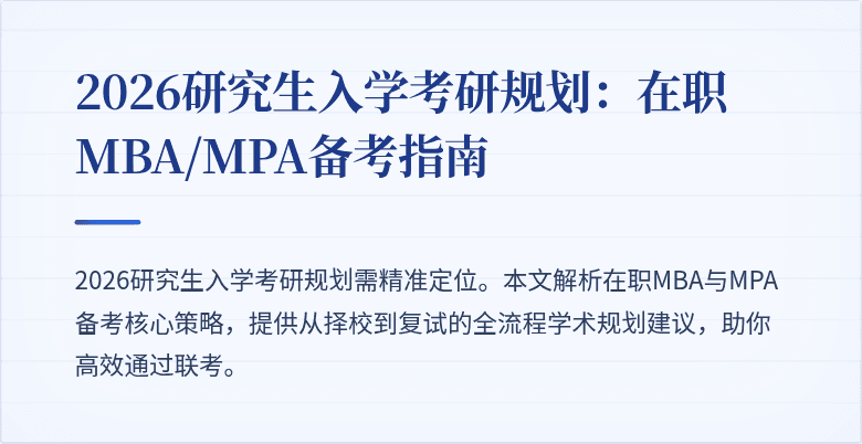 2026研究生入学考研规划：在职MBA/MPA备考指南