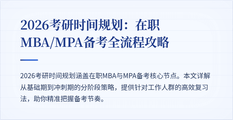2026考研时间规划：在职MBA/MPA备考全流程攻略