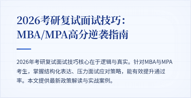 2026考研复试面试技巧：MBA/MPA高分逆袭指南