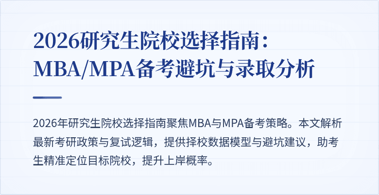 2026研究生院校选择指南：MBA/MPA备考避坑与录取分析