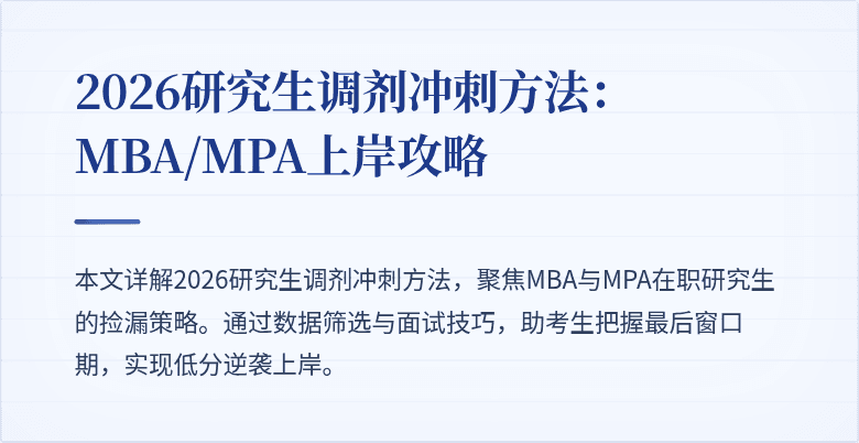 2026研究生调剂冲刺方法：MBA/MPA上岸攻略
