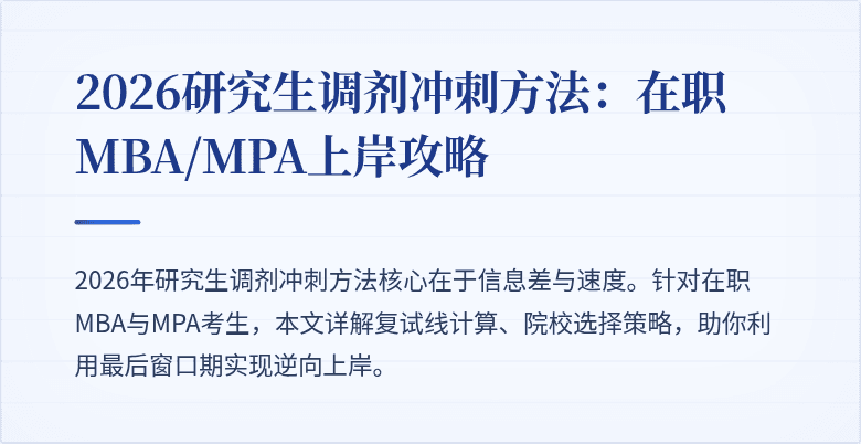 2026研究生调剂冲刺方法：在职MBA/MPA上岸攻略