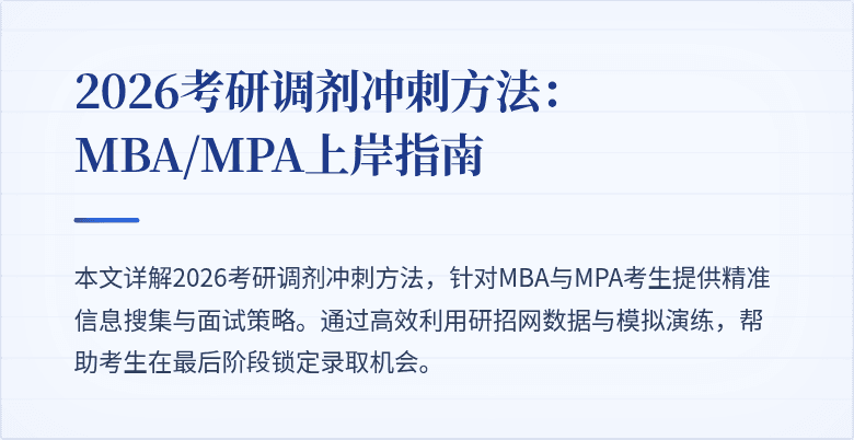 2026考研调剂冲刺方法：MBA/MPA上岸指南
