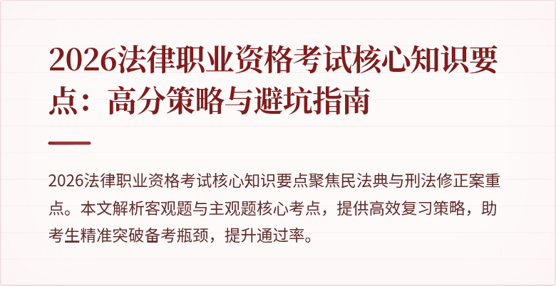 2026法律职业资格考试核心知识要点：高分策略与避坑指南