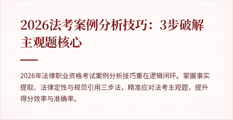 2026法考案例分析技巧:3步破解主观题核心