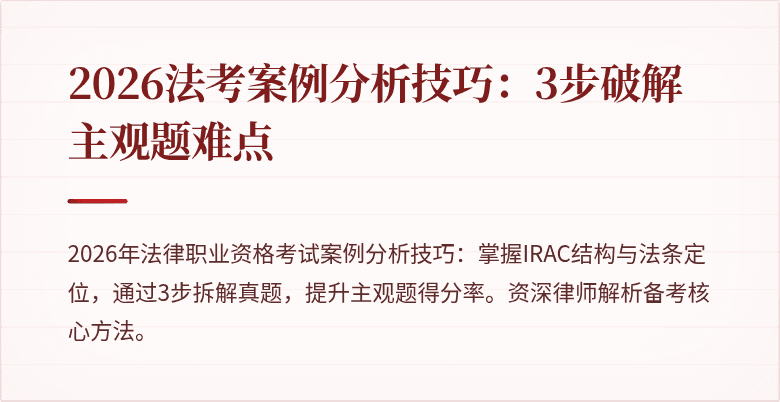 2026法考案例分析技巧：3步破解主观题难点