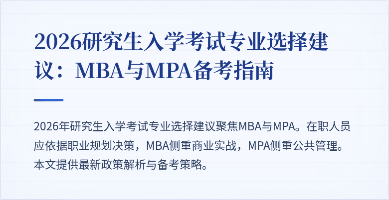2026研究生入学考试专业选择建议：MBA与MPA备考指南