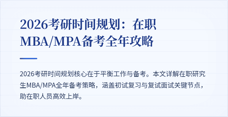 2026考研时间规划：在职MBA/MPA备考全年攻略