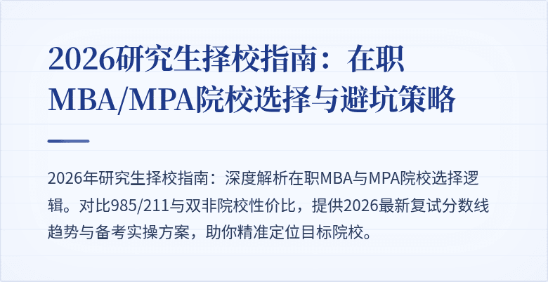 2026研究生择校指南：在职MBA/MPA院校选择与避坑策略